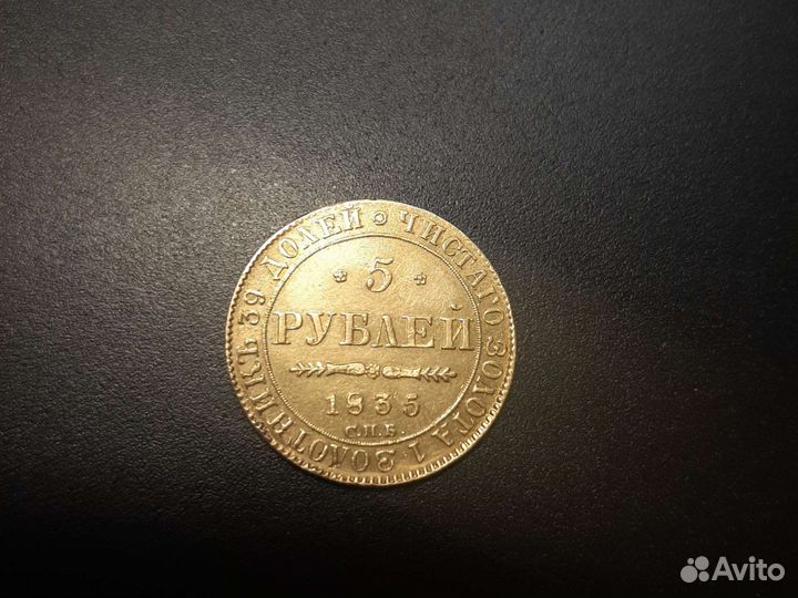 Золотая монета 1835 год