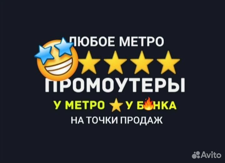 Промоутер у метро, ежедневные выплаты, любое метро
