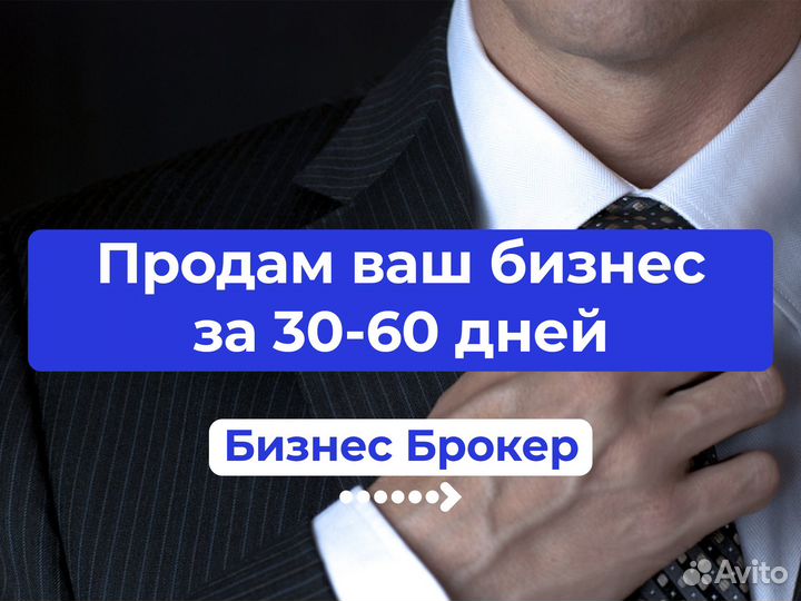 Продам Ваш Бизнес за 30-60 дней. Бизнес Брокер