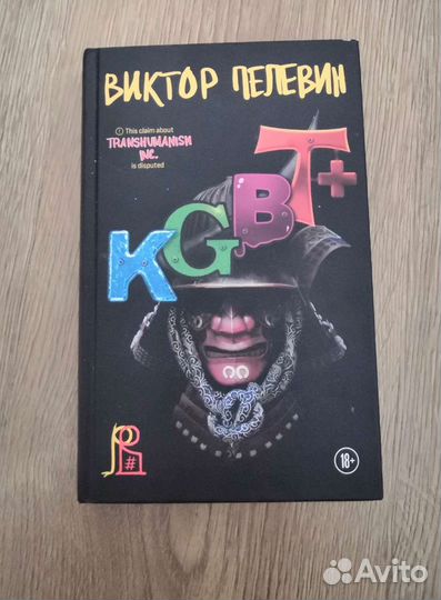 Книга Виктора Пелевина