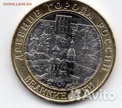 Монеты биметалл Великие Луки