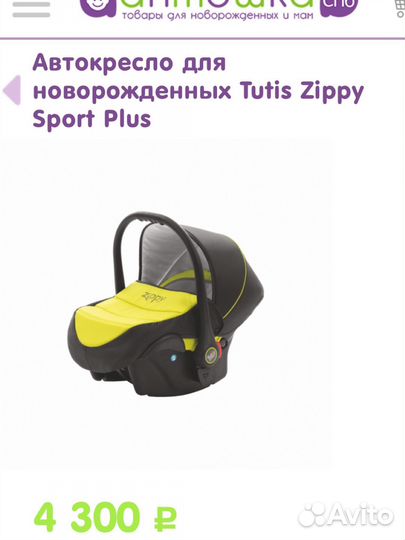 Автокресло автолюлька Zippy 0+, 0-13 кг