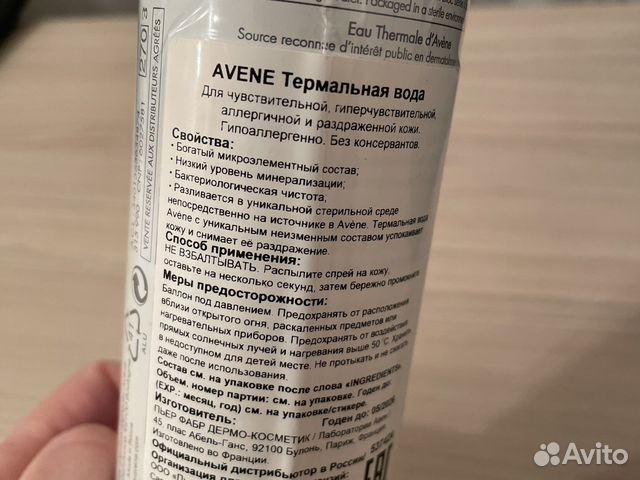 Авен термальная вода 150 мл купить в Москве | Личные вещи | Авито