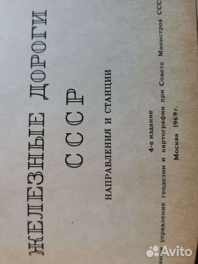 Железные дороги СССР направления и станции