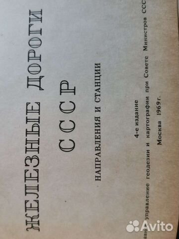 Железные дороги СССР направления и станции