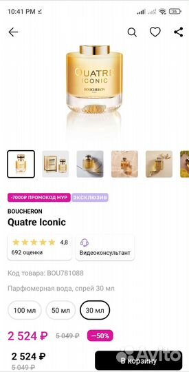 Boucheron Quatre Iconic аромат 30мл