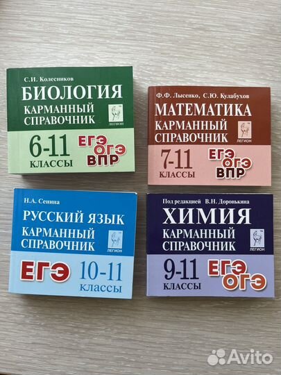 Карманные справочники Хим Био Рус Матем