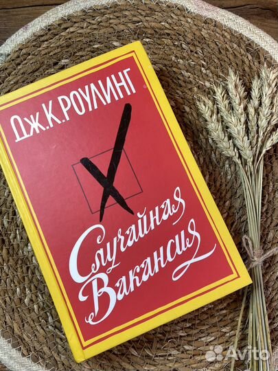 Книга Джоан Роулинг Случайная Вакансия
