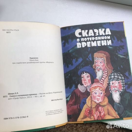 Сказка о потерянном времени