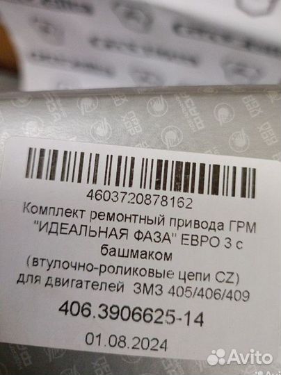 Комплект грм 405 406 409 ГАЗЕЛЬ