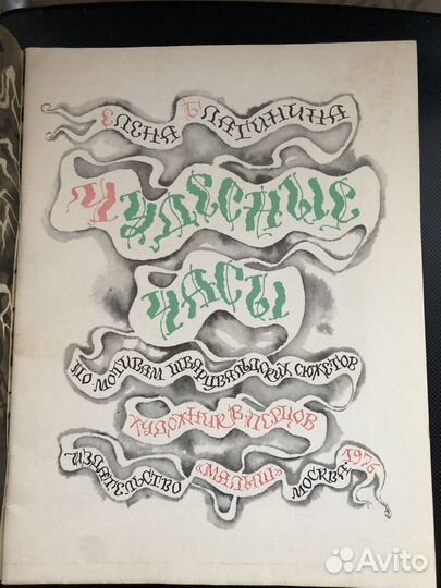 Благинина Е. Чудесные часы. Художник В. Перцов