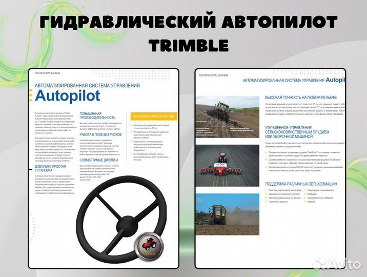 Гидравлический автопилот Trimble