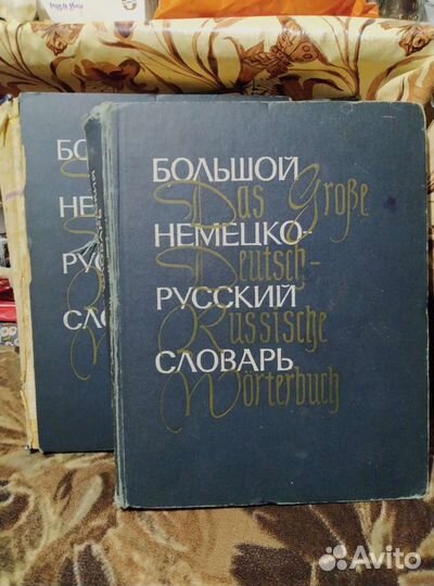 Словари (немецко-русский, русско-английский)