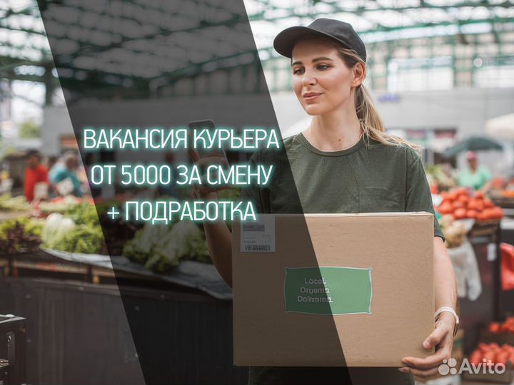 Работа курьером в доставке