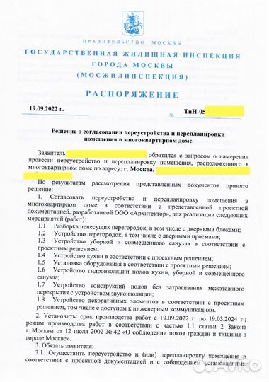Согласование перепланировки квартиры в Москве
