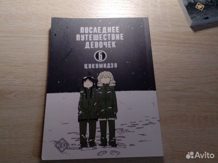 Манга последнее путешествие девочек 5,6 том