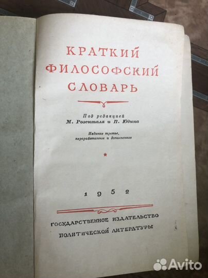 Старинный «Краткий философский словарь», 1952 г