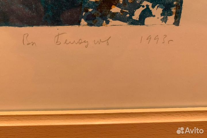 Картина литография Белоусов