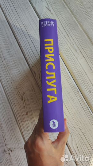 Книга Прислуга Кэтрин Стокетт