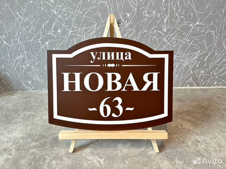 Уличная табличка на дом