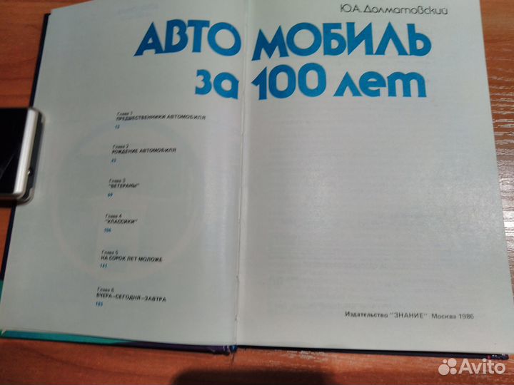 Долматовский Ю.А.Автомобиль за 100 лет.1986,Русски
