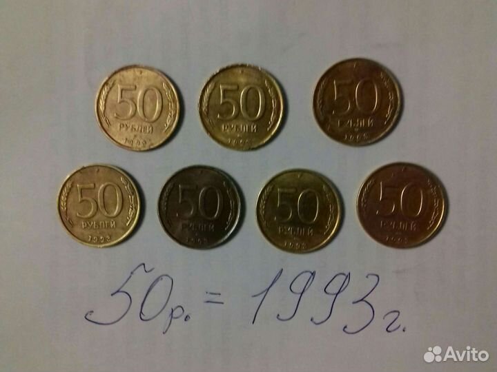 Монеты 50рублей 1993г