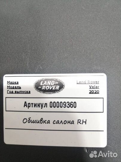 Обшивка салона Land Rover Range Rover Velar 2020