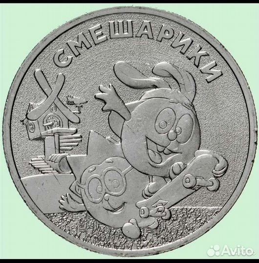 Мультики 25р монеты