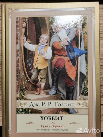 Хоббит, или туда и обратно Толкин