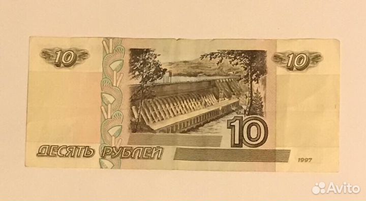 10 рублей 1997 года без модификации