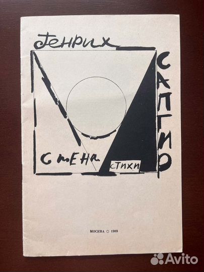 Г. Сапгир - Стена. Стихи. Илл. Э. Штейнберга 1989