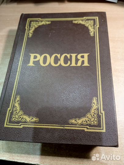 Энциклопедический словарь Россия