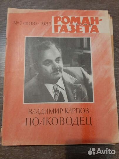 Советские журналы роман газета