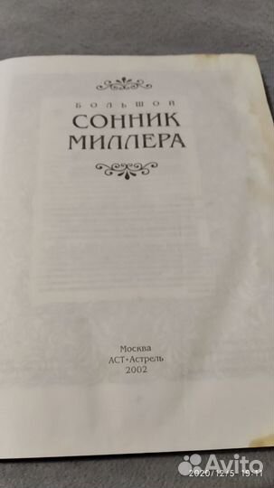 Сонник Миллера