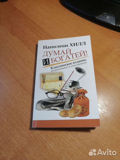 Книга думай и богатей