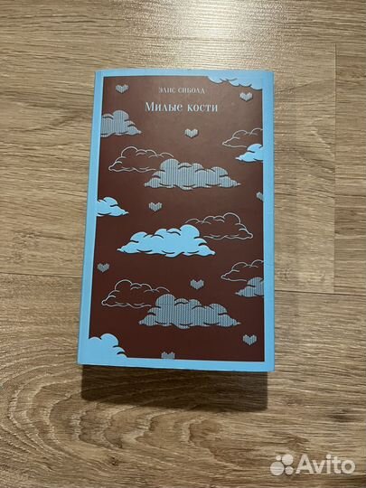 Элис Сиболд - 