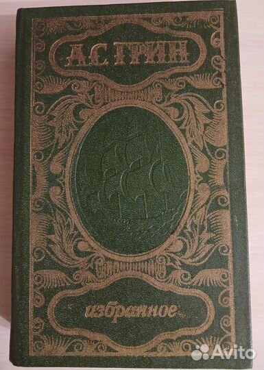 А.С.Грин. Избранное