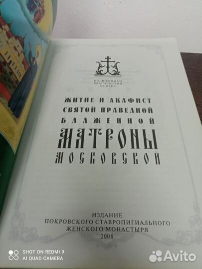 Житие святой праведной матроны Московской