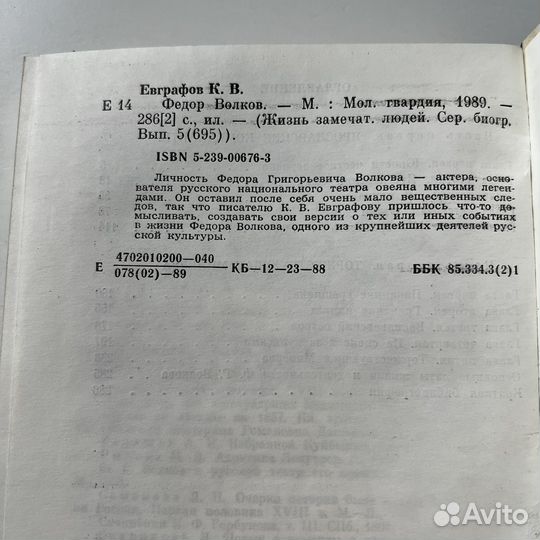 Федор Волков Жзл Евграфов 1989