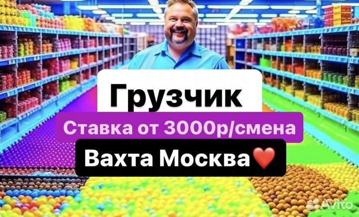 Грузчик шокол.печенья. Вахта от 20 смен Москва