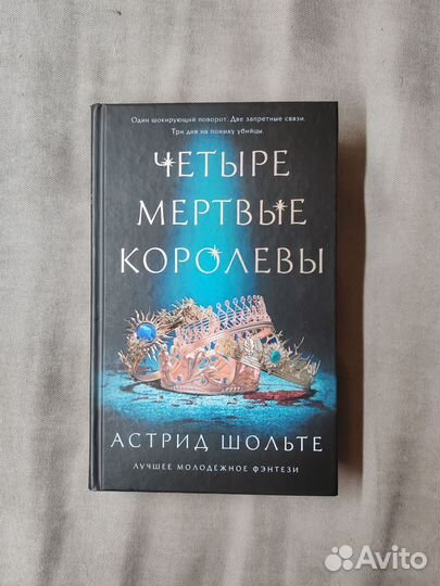 Астрид Шольте Четыре мёртвые королевы