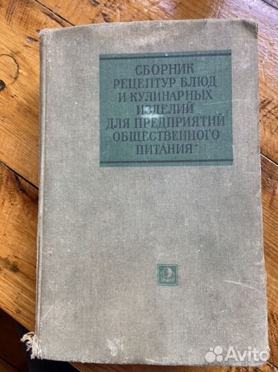 Книга Сборник рецептур Блюд и Кулинарных Изделий