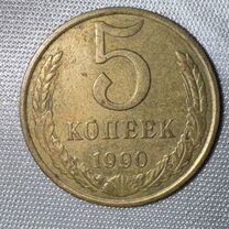 Монета 5 копеек 1990