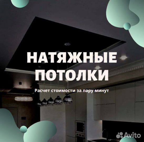 Натяжные потолки