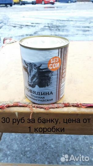 Продам тушенку
