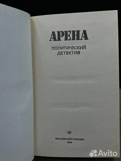Арена. Политический детектив. Выпуск IV