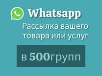 Whatsapp рассылка в 350 групп