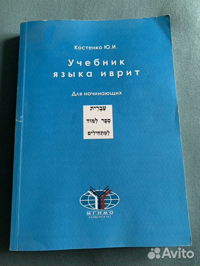 Учебник языка иврит Костенко