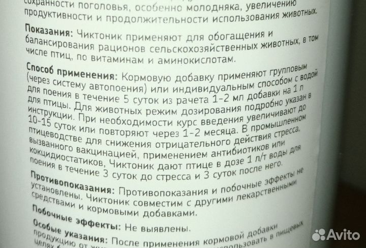 Чиктоник. Кормовая добавка