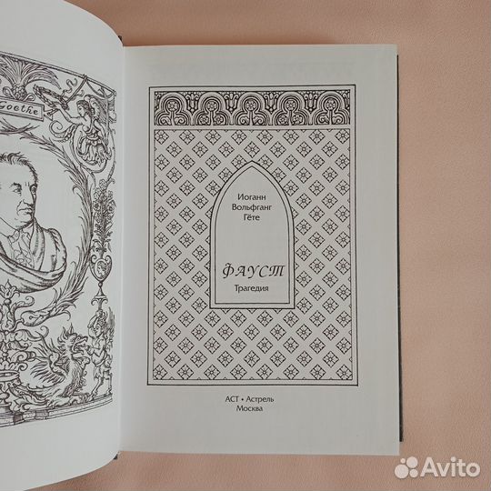 Иоганн Гёте Фауст